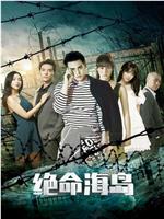 绝命海岛在线观看和下载