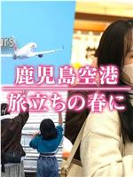 ドキュメント72時間：鹿児島空港 旅立ちの春に在线观看和下载