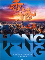 香港，我们的故事在线观看和下载