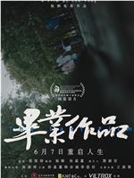 毕业作品在线观看和下载