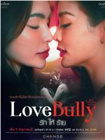 Love Bully在线观看和下载