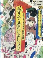 夢で逢いましょう在线观看和下载