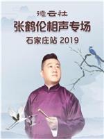 德云社张鹤伦相声专场石家庄站 2019在线观看和下载