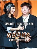 NDDNB在线观看和下载