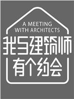 我与建筑师有个约会 第二季在线观看和下载