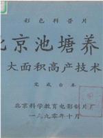 北京池塘养鱼大面积高产技术在线观看和下载