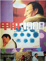 甲肝1988在线观看和下载