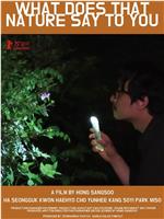 大自然对你说了什么在线观看和下载