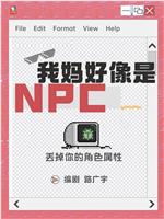 我妈好像是NPC在线观看和下载