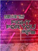 谭辉智FIGHT FOR YOU演唱会在线观看和下载