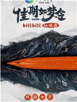 佳期如梦令·bilibili七夕仙侠夜在线观看和下载