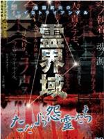 霊界域  ただよう怨霊たち在线观看和下载