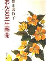 橋田壽賀子ドラマ おんなは一生懸命在线观看和下载