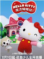 Hello Kitty 魔法蝴蝶结 第一季在线观看和下载