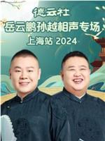 德云社岳云鹏孙越相声专场上海站 2024在线观看和下载