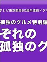 各自孤独的美食家在线观看和下载