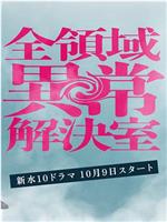 全领域异常解决室在线观看和下载