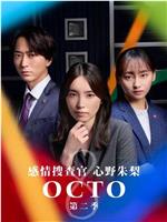 OCTO ～感情搜查官 心野朱梨～第二季在线观看和下载