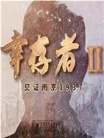 幸存者——见证南京1937在线观看和下载