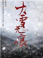 大雪无痕在线观看和下载