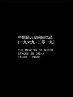 中国酷儿空间回忆录在线观看和下载
