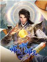 师兄啊师兄 年番2在线观看和下载