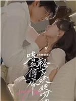为她破戒嗜血傅爷轻声哄她吻她在线观看和下载