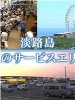 ドキュメント72時間：淡路島 真夏のサービスエリアで在线观看和下载