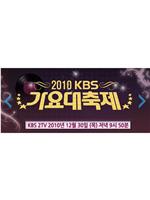 2010 KBS 歌谣大祝祭在线观看和下载