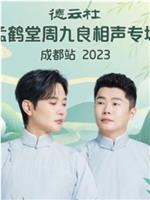 德云社孟鹤堂周九良相声专场成都站 2023在线观看和下载