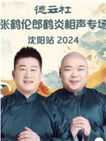 德云社张鹤伦郎鹤炎相声专场沈阳站 2024在线观看和下载