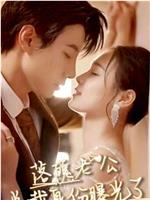 落魄老公总裁身份曝光了在线观看和下载