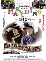 MARCHING 明日へ在线观看和下载