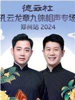 德云社孔云龙章九徕相声专场郑州站 2024在线观看和下载