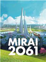 MIRAI 2061在线观看和下载