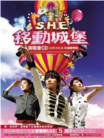 S.H.E 2006移动城堡演唱会在线观看和下载