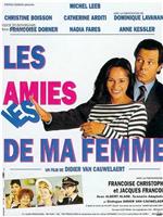 Les amies de ma femme在线观看和下载