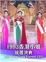 1993香港小姐競選在线观看和下载