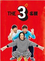 THE3名様Ω在线观看和下载