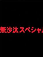 ご無沙汰スペシャル在线观看和下载