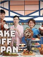 Bake Off Japan在线观看和下载