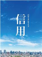 バカリズムライブ「信用」在线观看和下载