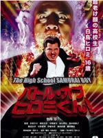 バトル・オブ・ヒロミくん！ The High School SAMURAI BOY在线观看和下载