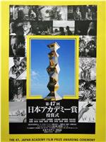 第47届日本电影学院奖颁奖典礼在线观看和下载