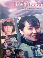 昨夜的月亮在线观看和下载