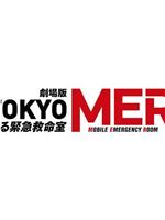 TOKYO MER～移动的急救室～ 电影版 续篇在线观看和下载