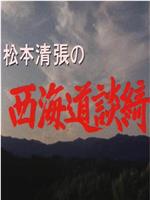 松本清张的西海道谈绮在线观看和下载