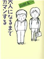 大人になるまでガマンする在线观看和下载