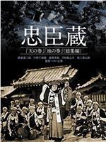 忠臣蔵 天の巻在线观看和下载