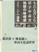 もだえ苦しむ活字中毒者 地獄の味噌蔵在线观看和下载